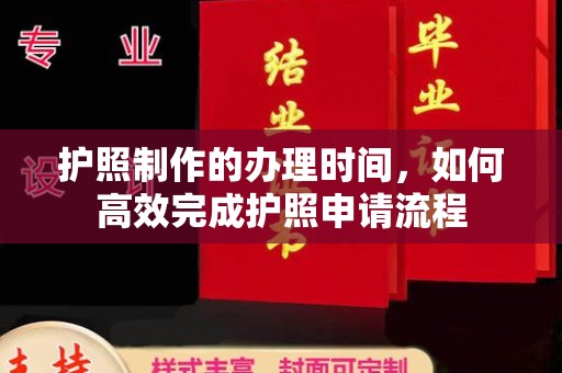 三亚护照制作的办理时间，如何高效完成护照申请流程