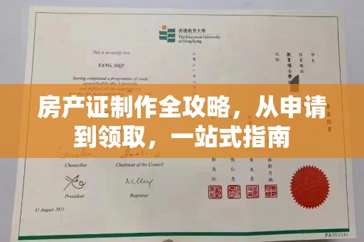三亚房产证制作全攻略，从申请到领取，一站式指南