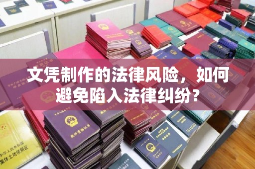 三亚文凭制作的法律风险，如何避免陷入法律纠纷？