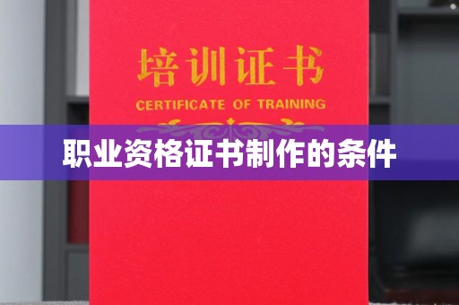 三亚职业资格证书制作的条件