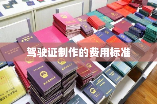 三亚驾驶证制作的费用标准