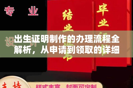 三亚出生证明制作的办理流程全解析，从申请到领取的详细指南