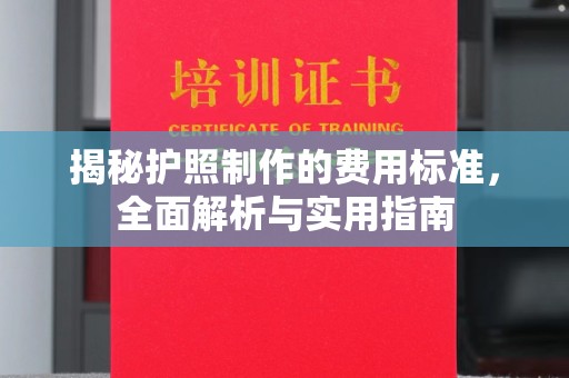 三亚揭秘护照制作的费用标准，全面解析与实用指南