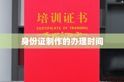 三亚身份证制作的办理时间