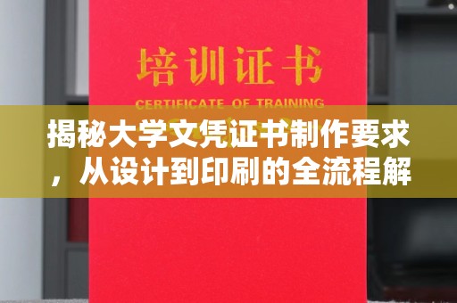 三亚揭秘大学文凭证书制作要求，从设计到印刷的全流程解析