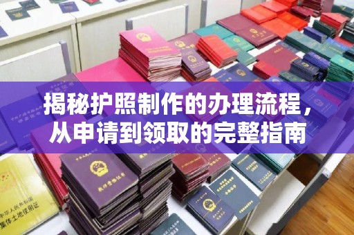三亚揭秘护照制作的办理流程，从申请到领取的完整指南