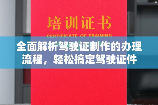 三亚全面解析驾驶证制作的办理流程，轻松搞定驾驶证件