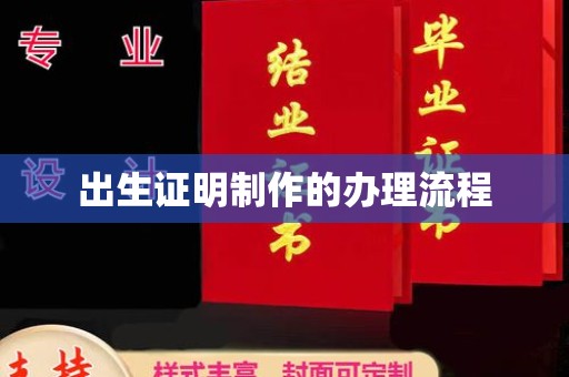 三亚出生证明制作的办理流程