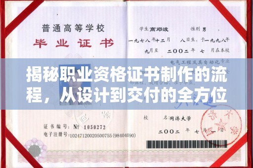 三亚揭秘职业资格证书制作的流程，从设计到交付的全方位解析