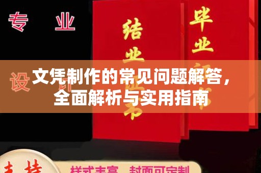 三亚文凭制作的常见问题解答，全面解析与实用指南