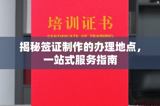 三亚揭秘签证制作的办理地点，一站式服务指南