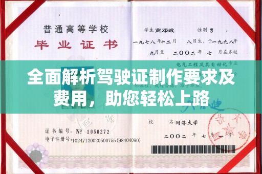 三亚全面解析驾驶证制作要求及费用，助您轻松上路