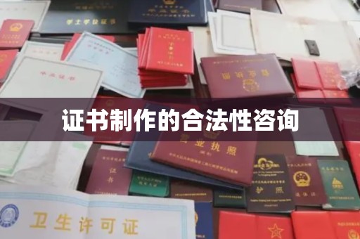 三亚证书制作的合法性咨询