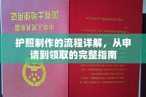 三亚护照制作的流程详解，从申请到领取的完整指南