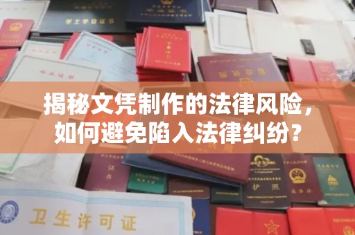 三亚揭秘文凭制作的法律风险，如何避免陷入法律纠纷？