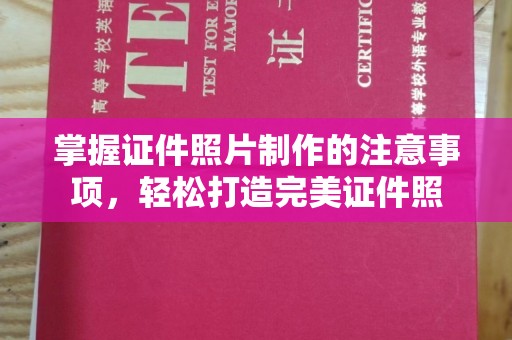 三亚掌握证件照片制作的注意事项，轻松打造完美证件照
