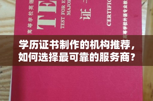 三亚学历证书制作的机构推荐，如何选择最可靠的服务商？