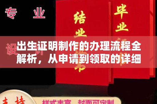 三亚出生证明制作的办理流程全解析，从申请到领取的详细指南
