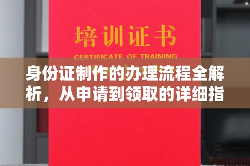 三亚身份证制作的办理流程全解析，从申请到领取的详细指南