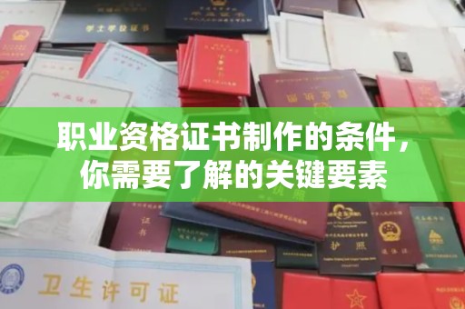 三亚职业资格证书制作的条件，你需要了解的关键要素