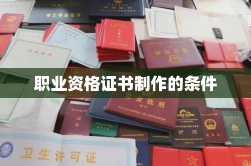 三亚职业资格证书制作的条件