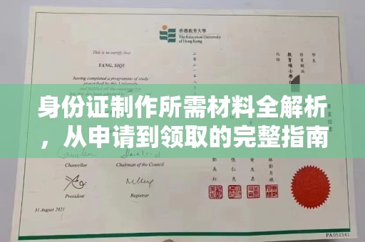 三亚身份证制作所需材料全解析，从申请到领取的完整指南