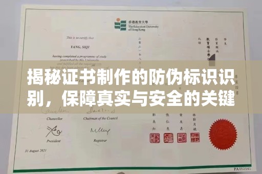 三亚揭秘证书制作的防伪标识识别，保障真实与安全的关键