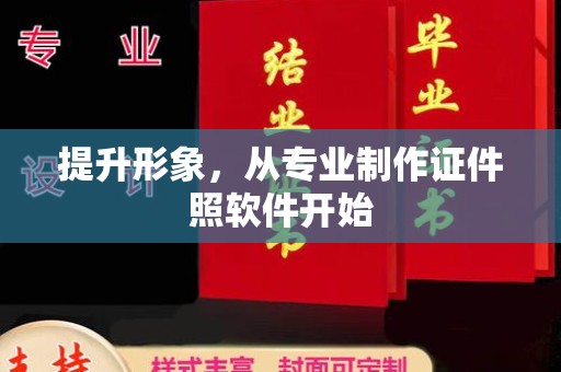 三亚提升形象，从专业制作证件照软件开始
