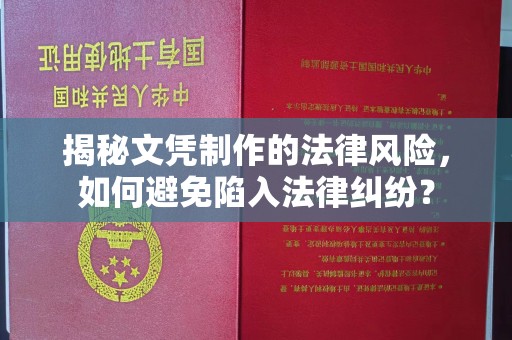 三亚揭秘文凭制作的法律风险，如何避免陷入法律纠纷？