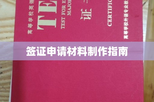 三亚签证申请材料制作指南