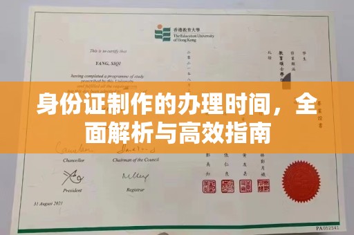 三亚身份证制作的办理时间，全面解析与高效指南