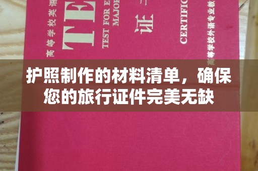 三亚护照制作的材料清单，确保您的旅行证件完美无缺