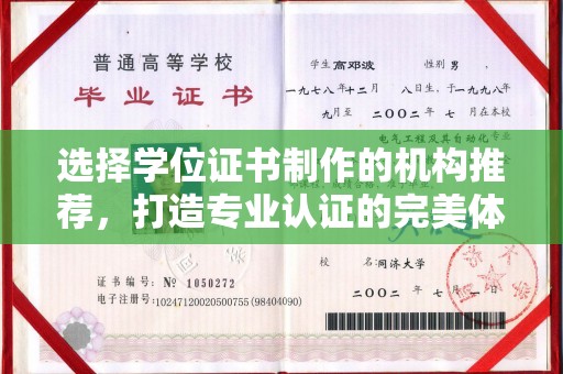 三亚选择学位证书制作的机构推荐，打造专业认证的完美体验