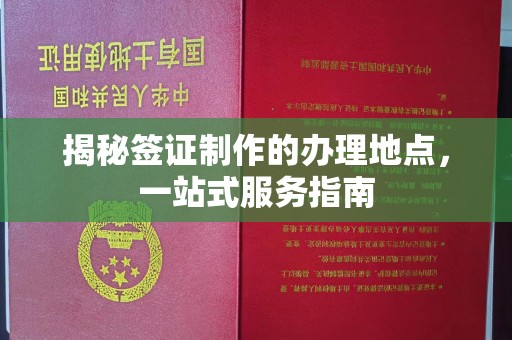 三亚揭秘签证制作的办理地点，一站式服务指南