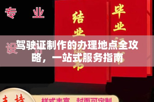 三亚驾驶证制作的办理地点全攻略，一站式服务指南