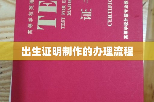 三亚出生证明制作的办理流程