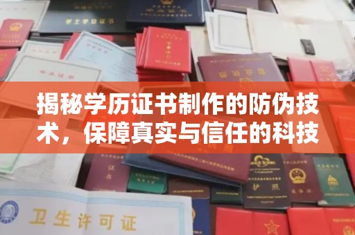 三亚揭秘学历证书制作的防伪技术，保障真实与信任的科技力量