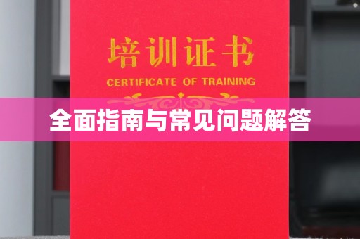 三亚全面指南与常见问题解答
