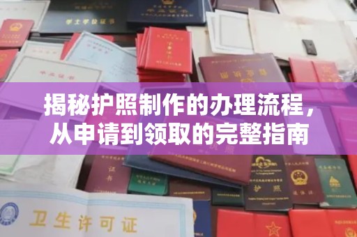 三亚揭秘护照制作的办理流程，从申请到领取的完整指南