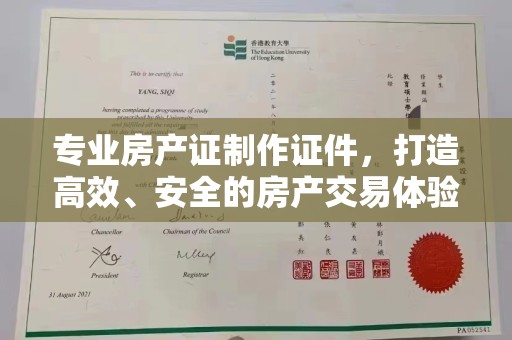 三亚专业房产证制作证件，打造高效、安全的房产交易体验