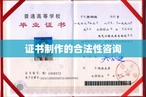 三亚证书制作的合法性咨询