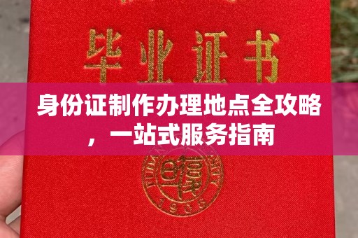 三亚身份证制作办理地点全攻略，一站式服务指南