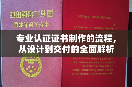 三亚专业认证证书制作的流程，从设计到交付的全面解析