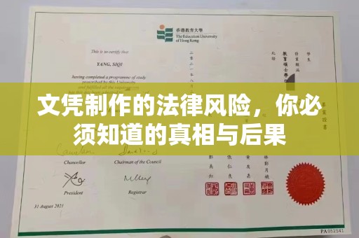 三亚文凭制作的法律风险，你必须知道的真相与后果