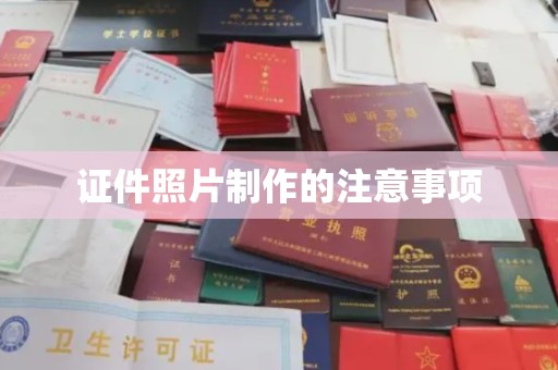 三亚证件照片制作的注意事项