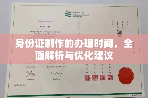 三亚身份证制作的办理时间，全面解析与优化建议