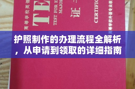 三亚护照制作的办理流程全解析，从申请到领取的详细指南