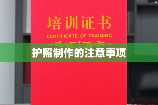 三亚护照制作的注意事项