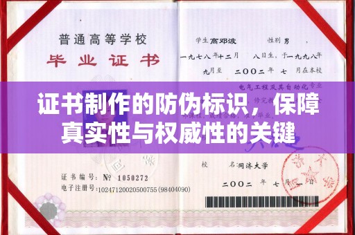 三亚证书制作的防伪标识，保障真实性与权威性的关键