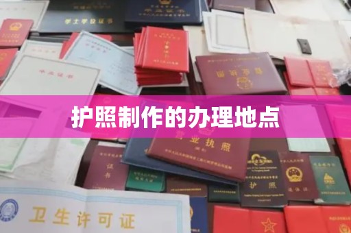 三亚护照制作的办理地点